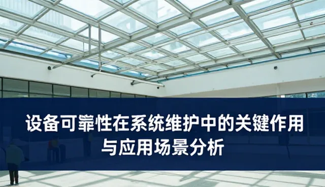 设备可靠性在系统维护中的关键作用与应用场景分析